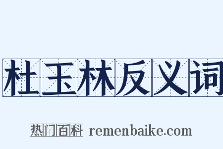杜玉林反义词是什么意思的图片